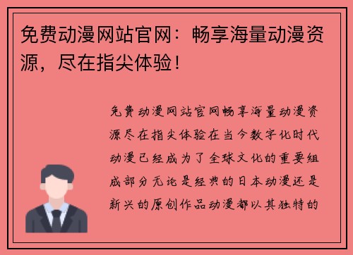 免费动漫网站官网：畅享海量动漫资源，尽在指尖体验！